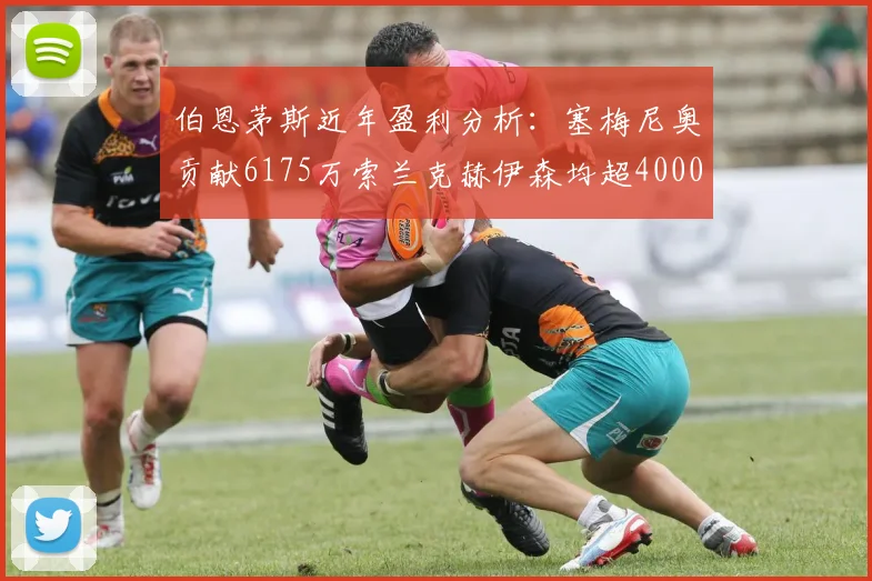 伯恩茅斯近年盈利分析：塞梅尼奥贡献6175万索兰克赫伊森均超4000万