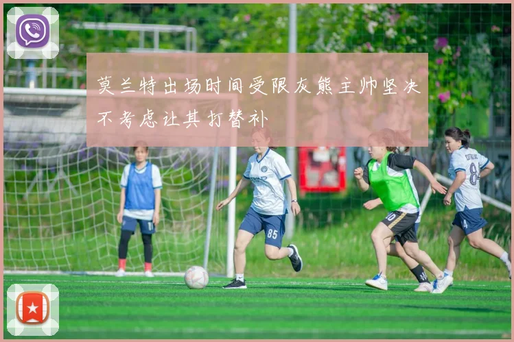 莫兰特出场时间受限灰熊主帅坚决不考虑让其打替补