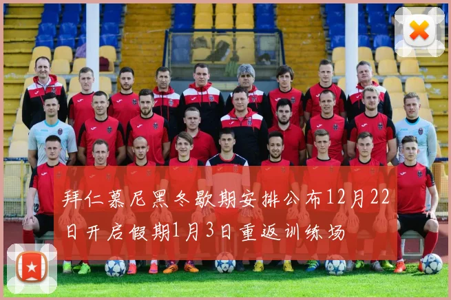 拜仁慕尼黑冬歇期安排公布12月22日开启假期1月3日重返训练场