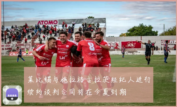 莱比锡与施拉格古拉茨经纪人进行续约谈判合同将在今夏到期