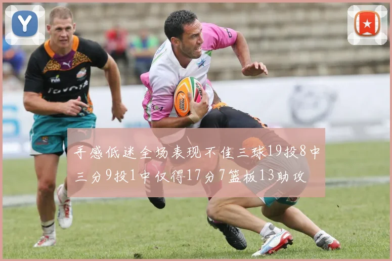手感低迷全场表现不佳三球19投8中三分9投1中仅得17分7篮板13助攻