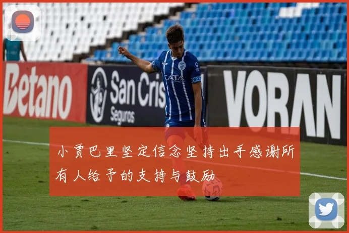 小贾巴里坚定信念坚持出手感谢所有人给予的支持与鼓励