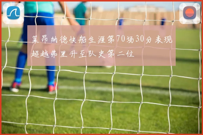 莱昂纳德快船生涯第70场30分表现超越弗里升至队史第二位