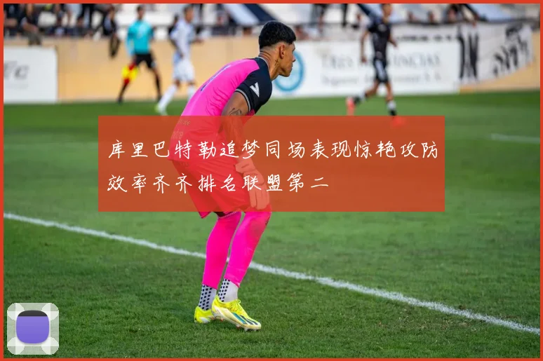 库里巴特勒追梦同场表现惊艳攻防效率齐齐排名联盟第二