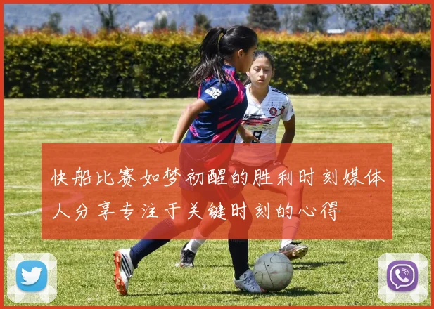 快船比赛如梦初醒的胜利时刻媒体人分享专注于关键时刻的心得