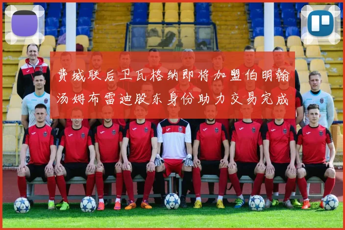 费城联后卫瓦格纳即将加盟伯明翰汤姆布雷迪股东身份助力交易完成