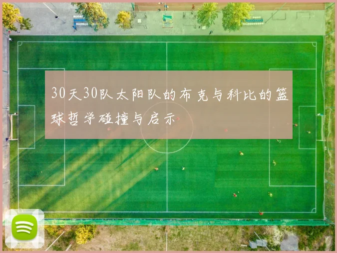 30天30队太阳队的布克与科比的篮球哲学碰撞与启示
