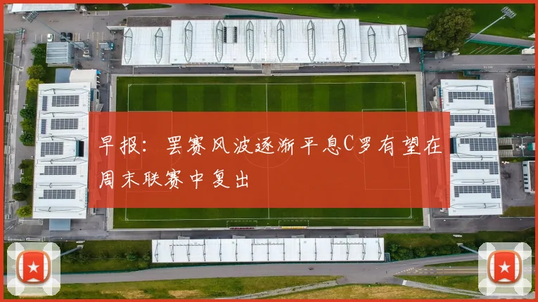 早报：罢赛风波逐渐平息C罗有望在周末联赛中复出