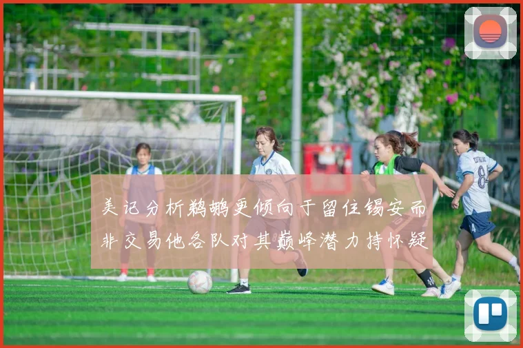 美记分析鹈鹕更倾向于留住锡安而非交易他各队对其巅峰潜力持怀疑态度